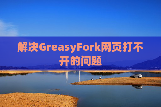 解决GreasyFork网页打不开的问题